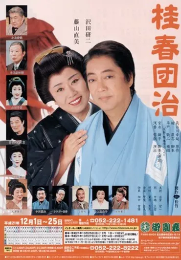 芸の為なら女房も泣かす・・・沢田研二と藤山直美さん共演の「桂春団治・御園座公演」を観劇して: ブログ徒然草