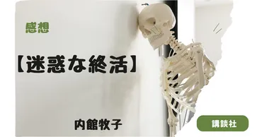 迷惑な終活】感想 内館牧子 講談社 