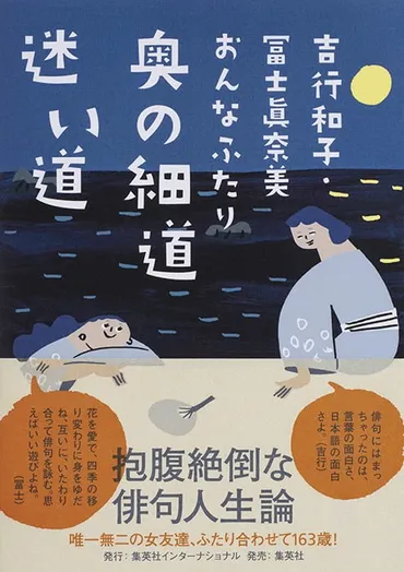 吉行和子・冨士眞奈美 おんなふたり 奥の細道 迷い道 