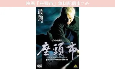 映画「座頭市」の動画が配信中でフルで無料で見れるサブスク・動画配信サイトまとめ
