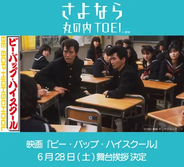 『ビー・バップ・ハイスクール』仲村トオル、映画館での舞台挨拶イベントとは？仲村トオル、丸の内TOEI閉館イベントで語る、デビュー作と映画館への思い