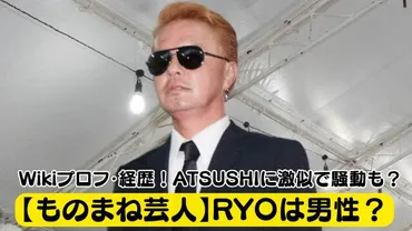 ものまね芸人RYOの炎上騒動とは？橋幸夫さん通夜での騒動と今後の課題？EXILE ATSUSHIものまね芸人RYO、橋幸夫さん通夜での騒動と炎上