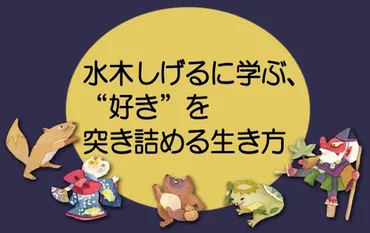 鬼太郎だけじゃない!自伝から学ぶ、水木しげるの生き方