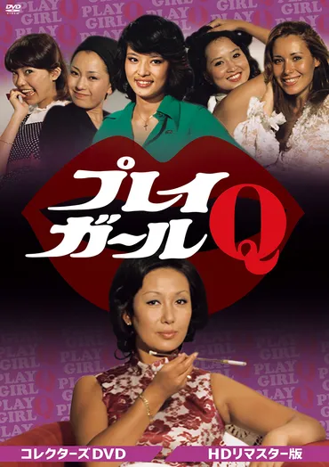 プレイガールＱ」特集 