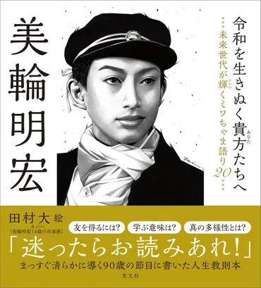 美輪明宏 90年の生きざま秘話が満載！ 卒寿の節目に書いた人生教則本が光文社より9月22日（月）発売！！ 