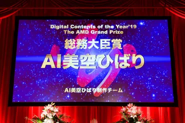 美空ひばり公式ウェブサイト » デジタル・コンテンツ・オブ・ジ・イヤー゛19/第 25 回 AMD アワードにて『AI美空ひばり』が年間コンテンツ大賞/総務大臣賞 The AMD Grand Prizeを受賞