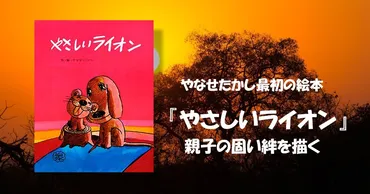 やなせたかし最初の絵本『やさしいライオン』親子の固い絆を描く 