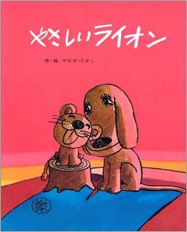 優しくて悲しい、愛が溢れるストーリー。読むたびに泣ける大人気絵本「やさしいライオン」 