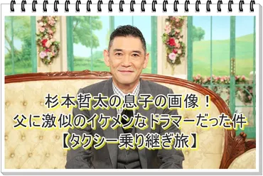 杉本哲太の息子の画像！父に激似のイケメンなドラマーだった件【タクシー乗り継ぎ旅】 