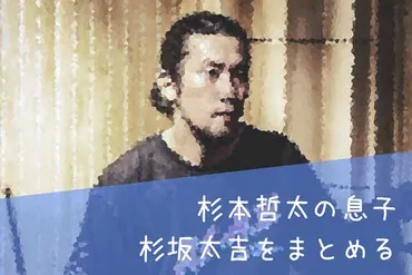 杉本哲太の息子（杉坂太吉）TAKICHIのインスタグラム特定！wikiプロフィールまとめ 