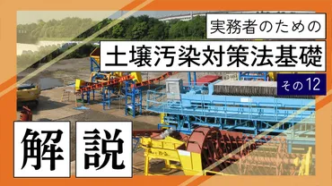 実務者のための土壌汚染対策法基礎 その12自然由来の土壌汚染 その1