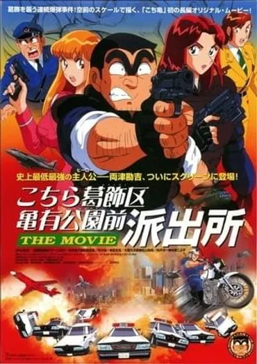 こちら葛飾区亀有公園前派出所 THE MOVIE : 作品情報・キャスト・あらすじ