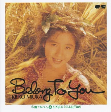 三浦理恵子、女優の軌跡と輝き - アイドルから現在まで、その魅力は？三浦理恵子の華麗なるキャリアと私生活