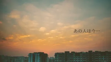 小川節子は今…