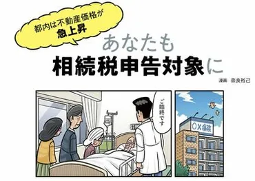 マンガ〉生前贈与、家族信託、認知症対策…不動産&株価高騰で10人に1人が相続税の課税対象に