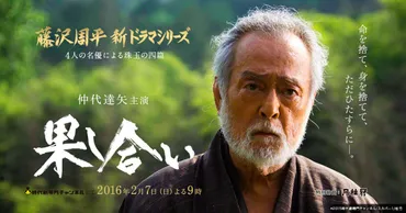 藤沢周平 新ドラマシリーズ