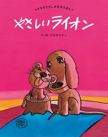 定番絵本『やさしいライオン』の内容紹介（あらすじ） 