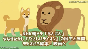 NHK朝ドラ「あんぱん」やなせたかしの隠れた名作「やさしいライオン」の誕生と展開──ラジオから絵本・映画へ