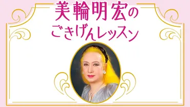 美輪明宏「先が見えない時代、心を守るには?88歳、健康の不安もありつつ日々、心の中で〈ルンルン〉と唱えています」 美輪明宏のごきげんレッスン 第23回