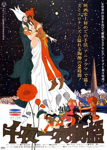 アニメ『千夜一夜物語』(1969)がYouTubeにて期間限定配信!
