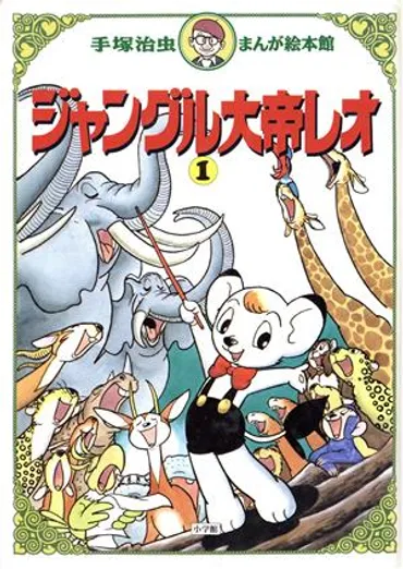 ジャングル大帝レオ(1) 手塚治虫まんが絵本館 中古本・書籍 