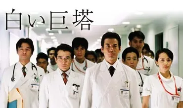 『白い巨塔』の闇を暴く！医療ドラマ『白い巨塔』の魅力とは？欲望と医療現場の闇を描く、山崎豊子原作『白い巨塔』の世界