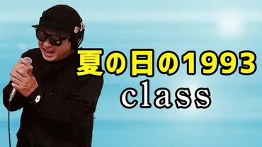 class 夏の日の1993 class】歌ってみたに役立つ情報まとめ！