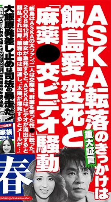 ASKA復帰絶望、飯島愛と薬物&不倫・肉体関係、映像流出怯え薬物依存 : 世の中喜怒哀楽