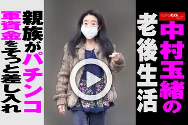 動画】中村玉緒の老後生活 親族がパチンコ軍資金をそっと差し入れ