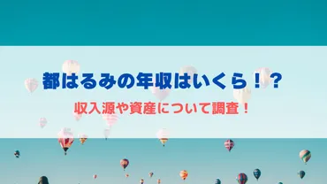 都はるみの現在の年収はいくら！？収入源や資産について調査！ 