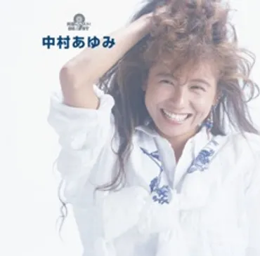 中村あゆみってどんな人？：『翼の折れたエンジェル』から現在までを振り返る？シンガーソングライター中村あゆみの波乱万丈な人生