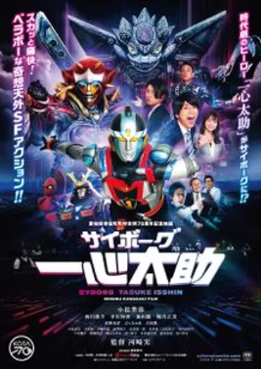 サイボーグ一心太助:映画作品情報・あらすじ・評価