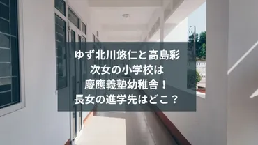 ゆず北川悠仁と高島彩の子供(娘)の小学校は慶應義塾幼稚舎!長女の進学先はどこ?