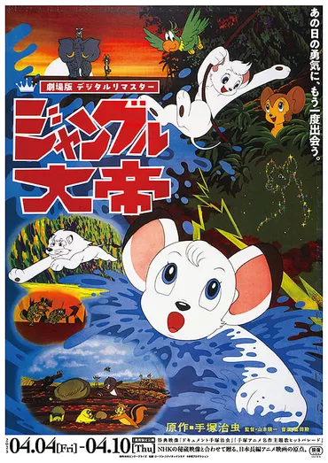 ジャングル大帝 劇場版 : 作品情報・声優・キャスト・あらすじ・動画