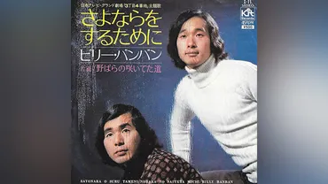 1972年7月24日、ビリー・バンバン「さよならをするために」がオリコン1位を獲得 – ニッポン放送 NEWS ONLINE