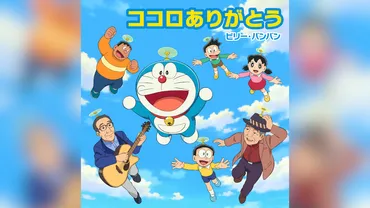 ビリー・バンバン、新曲「ココロありがとう」が『映画ドラえもん』挿入歌に