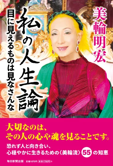 私の人生論 目に見えるものは見なさんな 