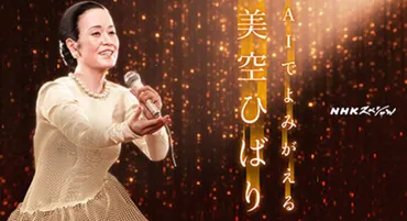 ホログラムと音声合成で美空ひばりが甦る? ヤマハのAI技術で新曲ライブに挑戦!「NHKスペシャル」9月29日放送