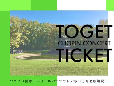 個人でも簡単！ショパン国際コンクールのチケットの取り方を徹底解説。