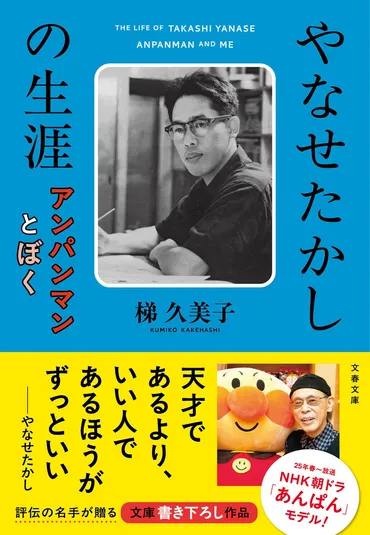 梯（かけはし）久美子さん 渾身の文庫書き下ろし『やなせたかしの生涯 アンパンマンとぼく』３月５日発売！ 話題の書影を解禁！ 