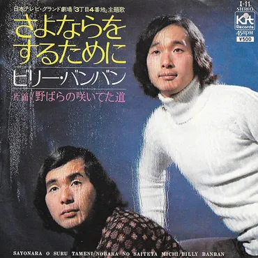 1972年7月24日、ビリー・バンバン「さよならをするために」がオリコン1位を獲得 – ニッポン放送 NEWS ONLINE