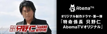 高橋克典主演『特命係長 只野仁』AbemaTVオリジナルドラマ はどうなる？シリーズ復活の謎に迫る？高橋克典主演『特命係長 只野仁』AbemaTVオリジナルドラマ