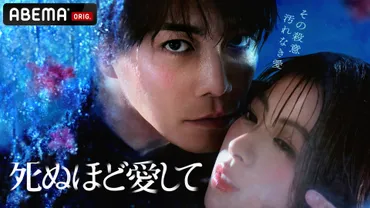 ABEMAオリジナルドラマ『死ぬほど愛して』 「ABEMA」での総視聴数が1500万回を記録!ABEMAオリジナルドラマ過去最高を更新!