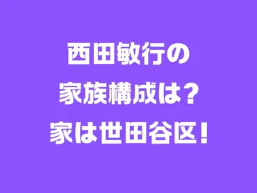西田敏行の家族構成は妻と娘2人?自宅は世田谷区!