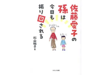 『佐藤愛子の孫は今日も振り回される』と、祖母・佐藤愛子と孫・桃子のコミカル介護エッセイ：魅力とは？孫から見た破天荒な祖母。コミックエッセイ『佐藤愛子の孫は今日も振り回される』の世界