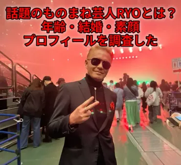 話題のものまね芸人RYOとは？年齢・結婚・素顔・プロフィールを徹底解説