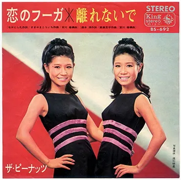 ザ・ピーナッツの歌声よ、永遠に？〜日本を彩った双子の軌跡と、その功績を振り返る〜伊藤エミさん逝去。昭和を代表する双子のデュオ「ザ・ピーナッツ」の魅力とは？