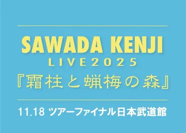 沢田研二 LIVE 2025『霜柱と蝋梅の森』ツアーファイナルは日本武道館公演!