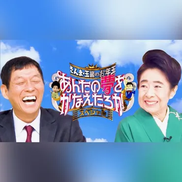 TBS「さんま玉緒のお年玉あんたの夢叶えたろかSP」出演