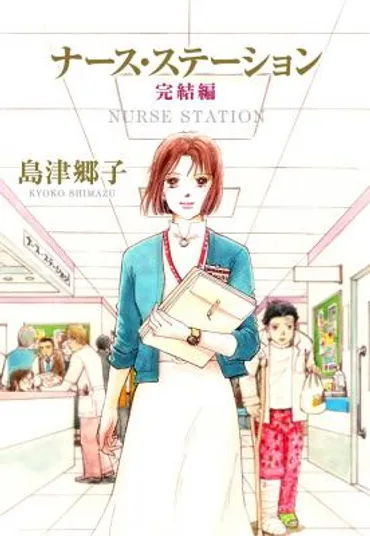 漫画家・島津郷子の闘病と作品：パーキンソン病との向き合い方とは？島津郷子の闘病エッセイ漫画と代表作『ナース・ステーション』